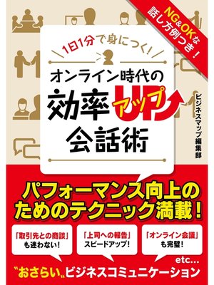 cover image of 1日1分で身につく!オンライン時代の効率アップ会話術